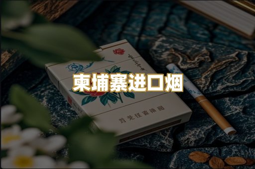 柬埔寨进口烟