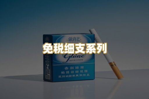免税细支系列