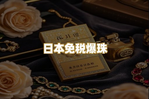 日本免税爆珠